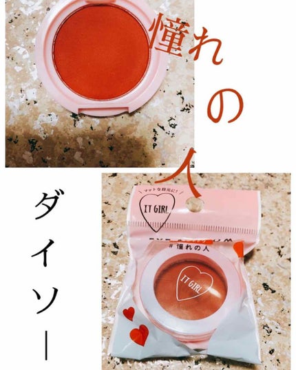 ダイソー×IT GIRL アイシャドウ 憧れの人/DAISO/単色アイシャドウを使ったクチコミ(1枚目)