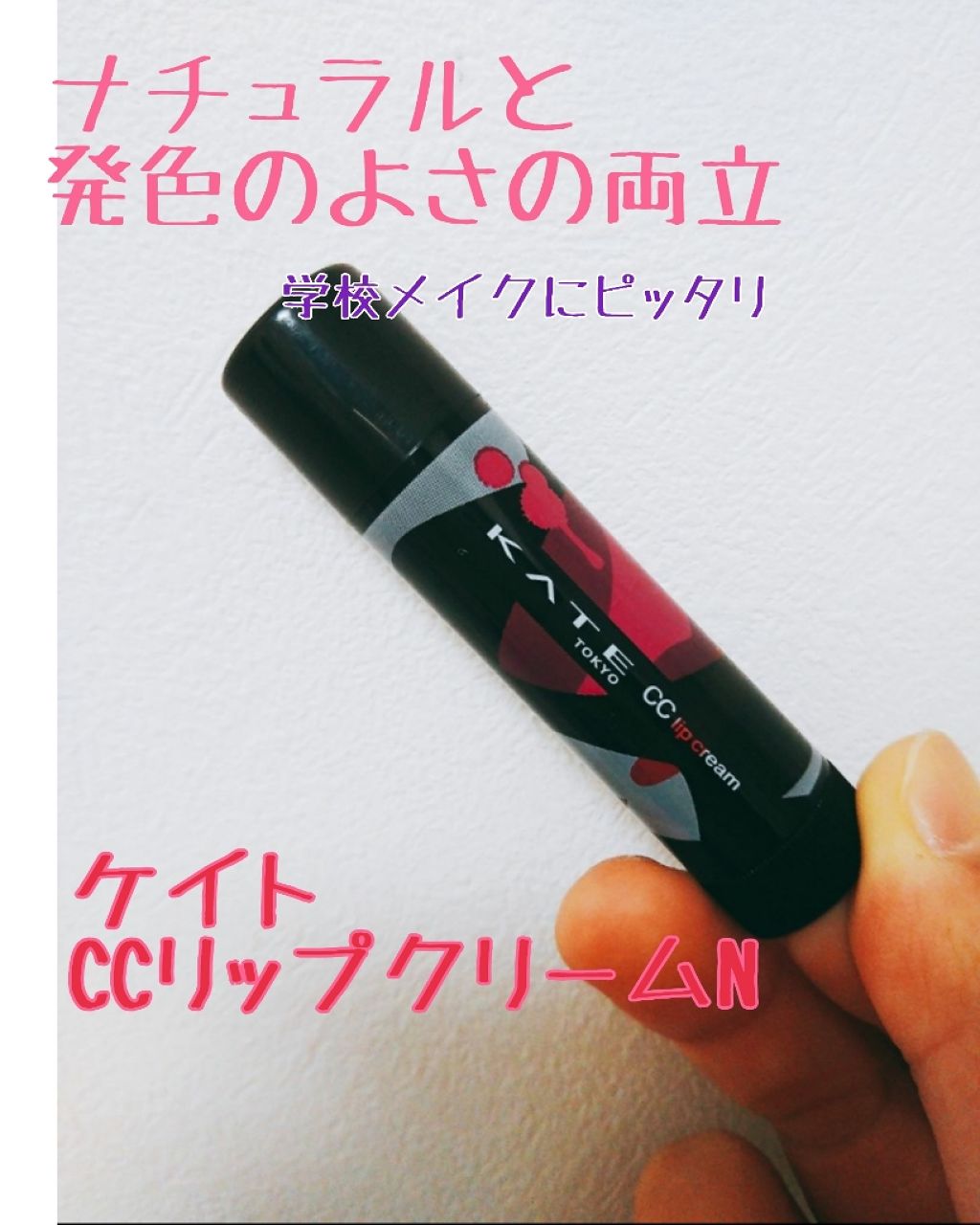 CCリップクリームN/KATE/リップケアを使ったクチコミ(1枚目)