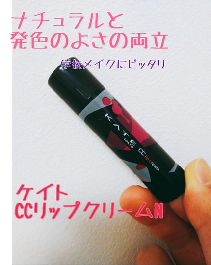 CCリップクリームN/KATE/リップケアを使ったクチコミ(1枚目)