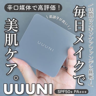 ブライトアップスキンファンデーション/UUUNI/クッションファンデーションを使ったクチコミ（1枚目）