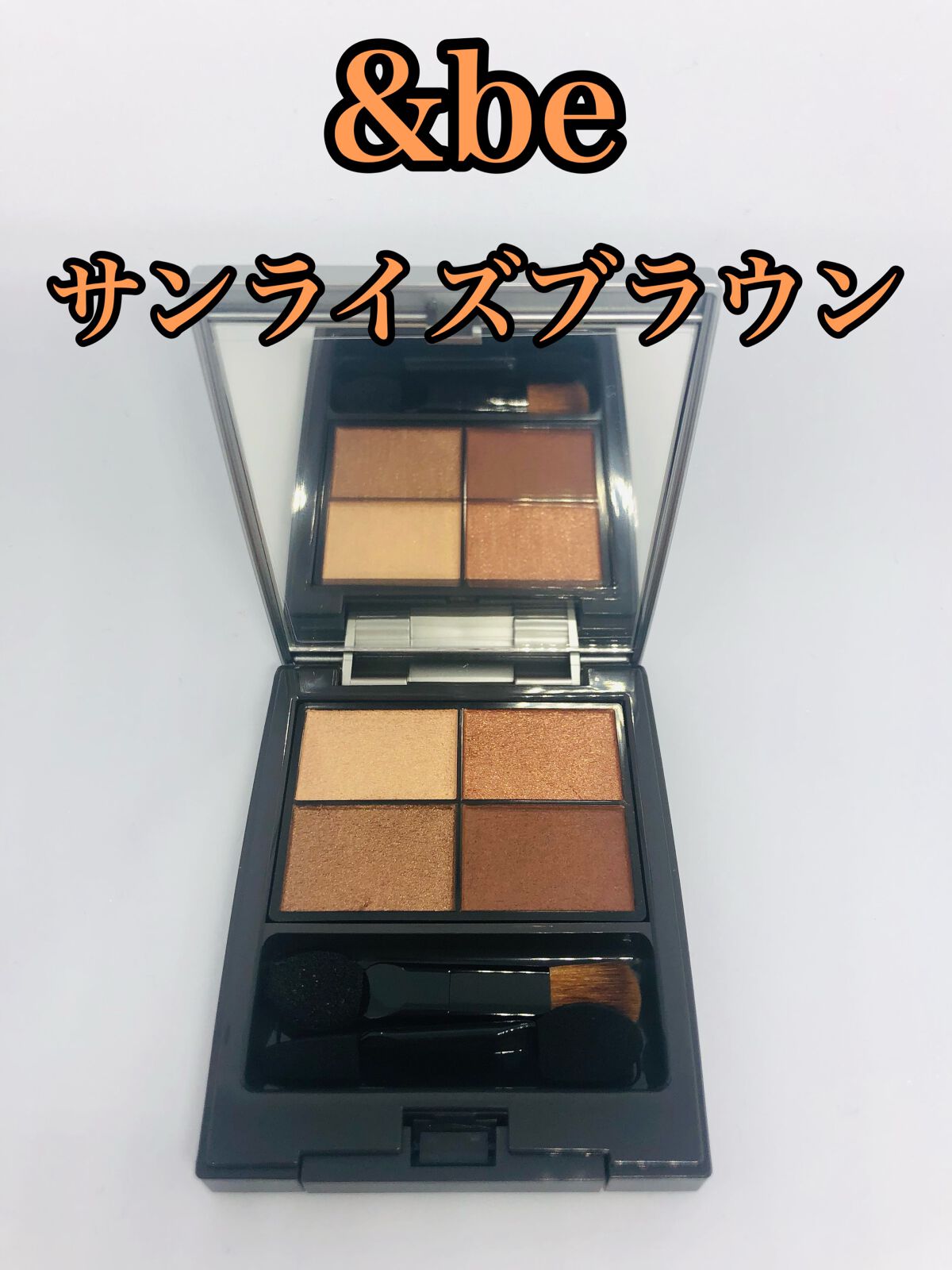 パレットアイシャドウ サンライズブラウン/＆be/アイシャドウパレットを使ったクチコミ（1枚目）