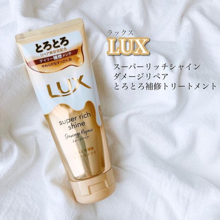 スーパーリッチシャイン ダメージリペア とろとろ補修トリートメント/LUX/洗い流すヘアトリートメントを使ったクチコミ(2枚目)