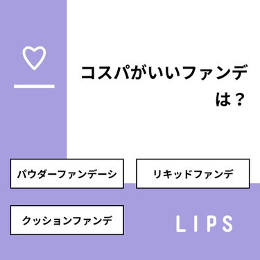 eriiyy on LIPS 「【質問】コスパがいいファンデは？【回答】・パウダーファンデーシ..」（1枚目）