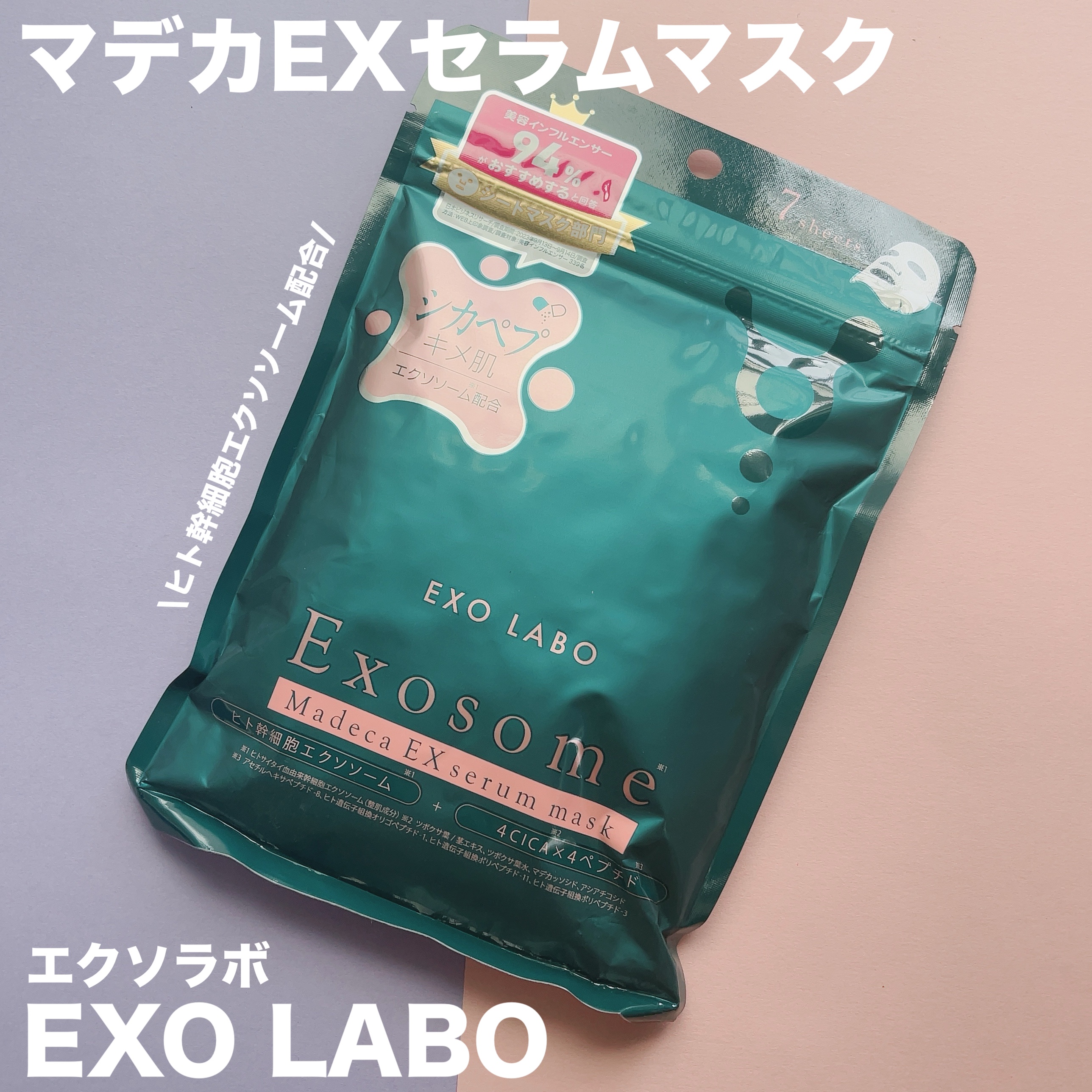 マデカEXセラムマスク/EXO LABO/シートマスク・パックを使ったクチコミ（1枚目）