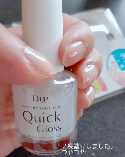 ウォータリーネイルジェル クイックグロス /D-UP/オールインワンネイルを使ったクチコミ(4枚目)