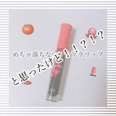 私史上初めての合わなかったコスメ…😭

エチュードハウスのティント💄

¥_____519円

こちらQoo10のウェルカム割で100円で購入致しました！！いざ！使ってみると…
めちゃくちゃ乾燥する…語