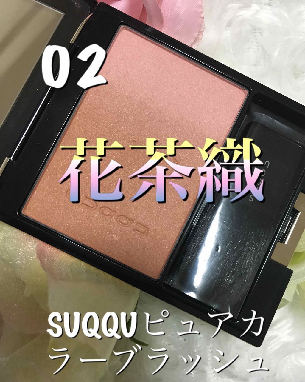 ピュア カラー ブラッシュ/SUQQU/パウダーチークを使ったクチコミ（1枚目）