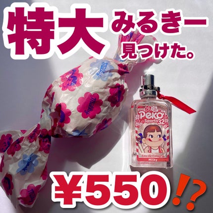 ペコちゃん運動会コロン ミルキーの香り/ペコちゃん×アクアシャボン/その他キットセットを使ったクチコミ(1枚目)