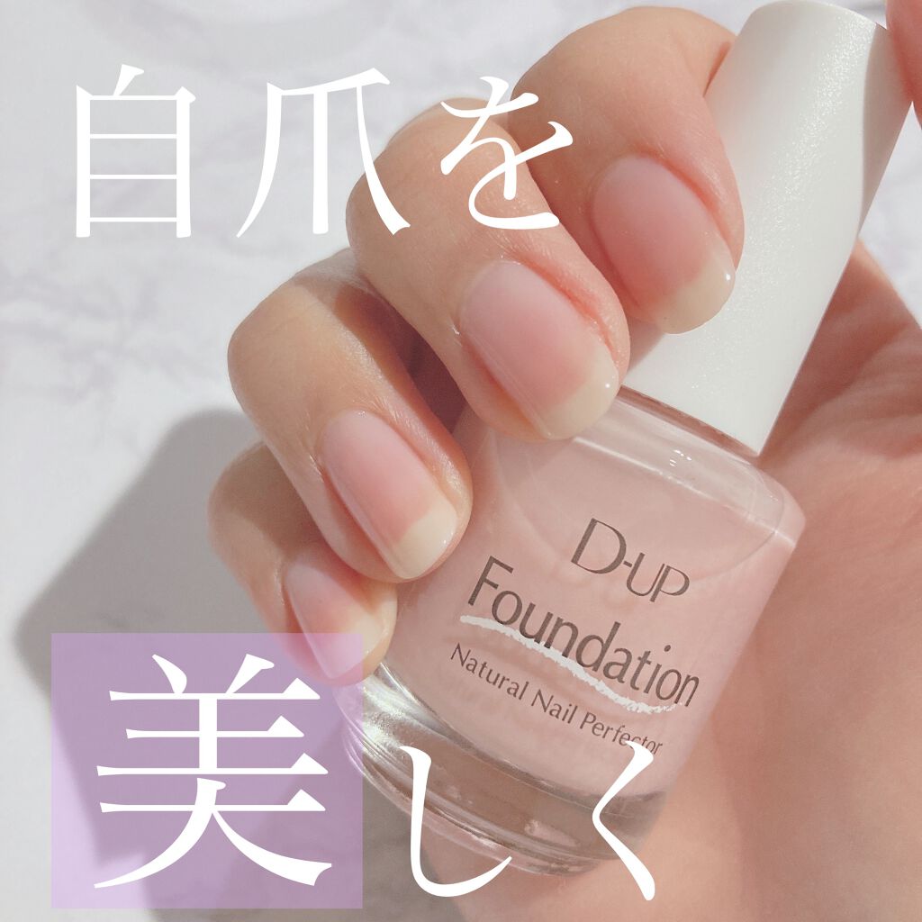 ディーアップファンデーション/D-UP/ネイルベースコートを使ったクチコミ（1枚目）