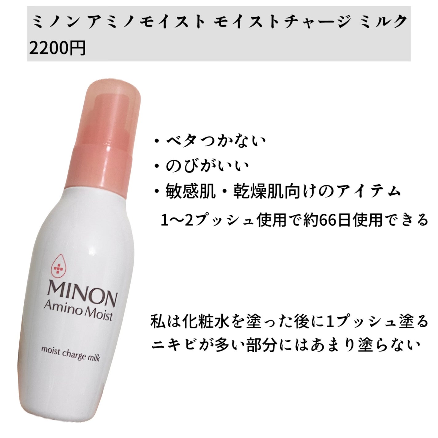 ミノン アミノモイスト モイストチャージ ミルク/ミノン/乳液を使ったクチコミ(3枚目)