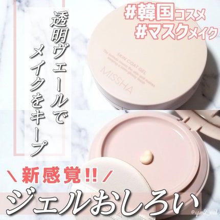 M スキンコートジェル/MISSHA/その他ファンデーションを使ったクチコミ(1枚目)