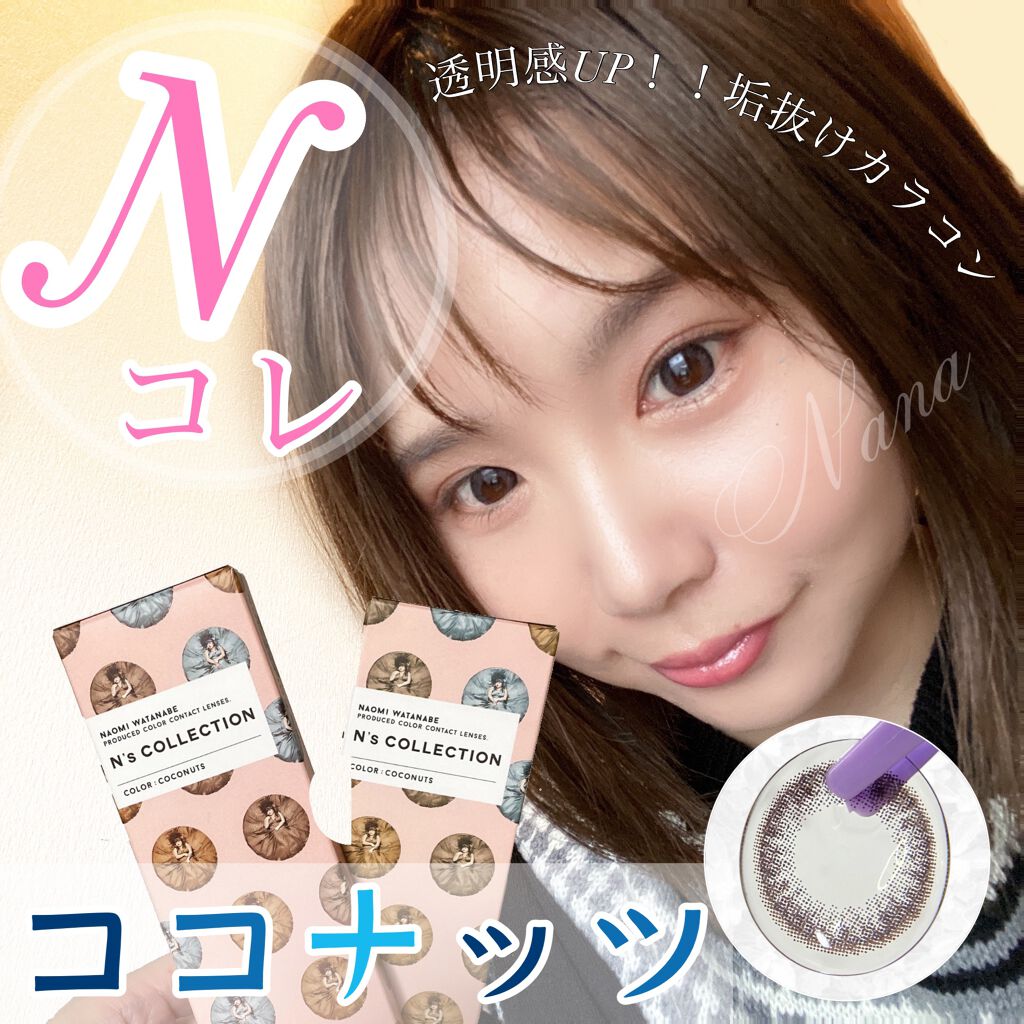 N’s COLLECTION 1day/N’s COLLECTION/ワンデー(1DAY)カラコンを使ったクチコミ(1枚目)
