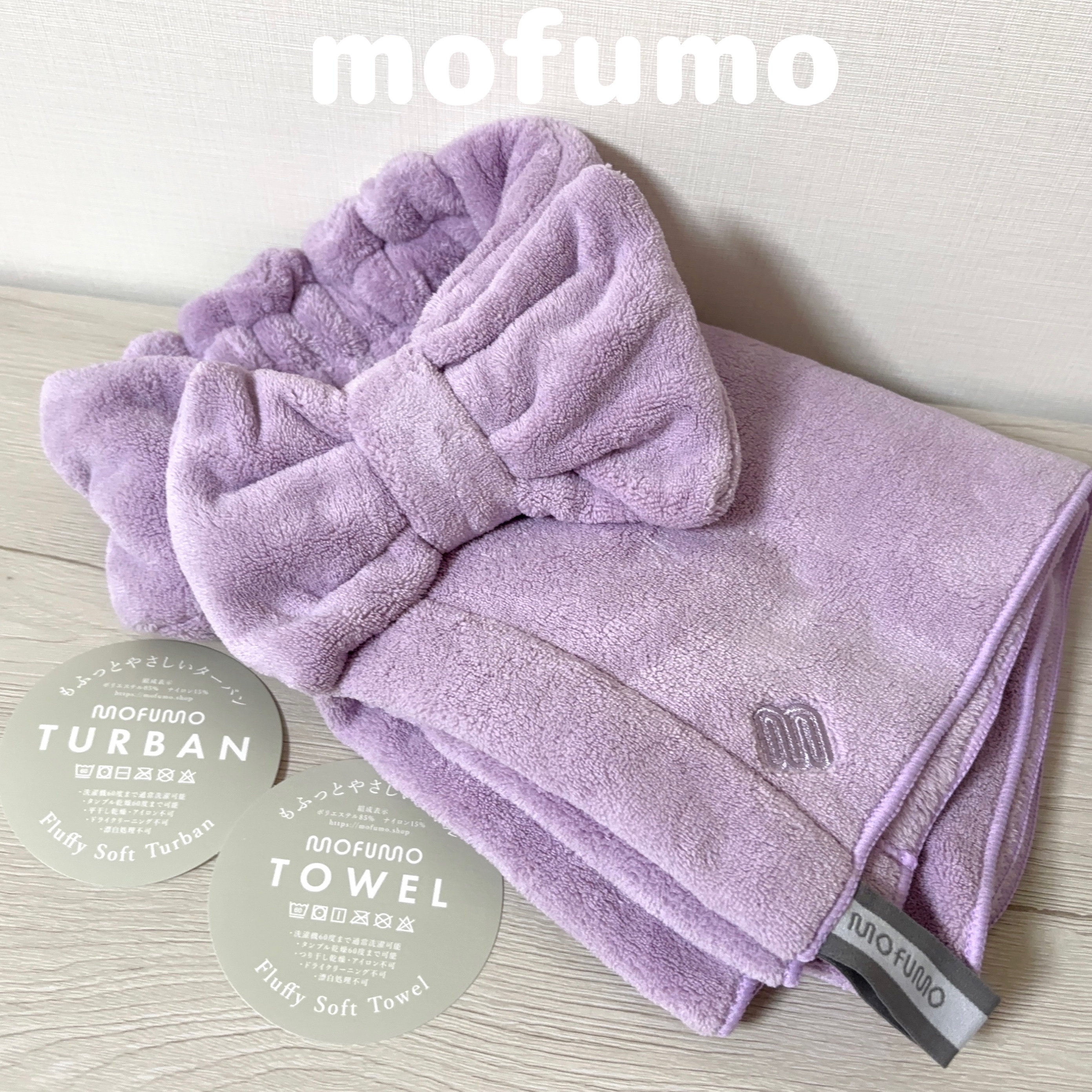 ヘアタオル&ターバン/mofumo/ヘアケアグッズを使ったクチコミ（1枚目）