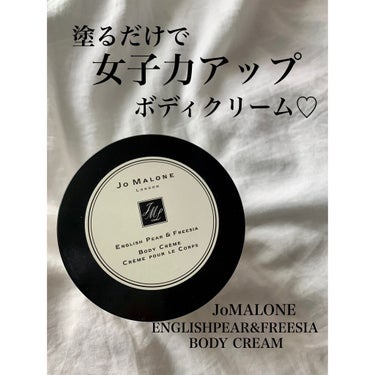 イングリッシュ ペアー&フリージア ボディ クレーム/Jo MALONE LONDON/ボディクリームを使ったクチコミ（1枚目）