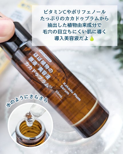 ほぼ植物の原液美容液カカドゥプラム/からだWelcia・くらしWelcia/美容液を使ったクチコミ(3枚目)