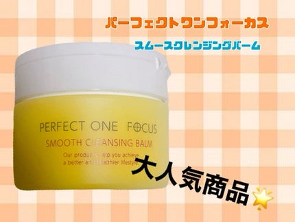 スムースクレンジングバーム/PERFECT ONE FOCUS/クレンジングバームを使ったクチコミ(1枚目)