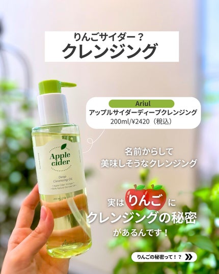 アリウルアップルサイダーディープクレンジングオイル/Ariul/オイルクレンジングを使ったクチコミ(2枚目)