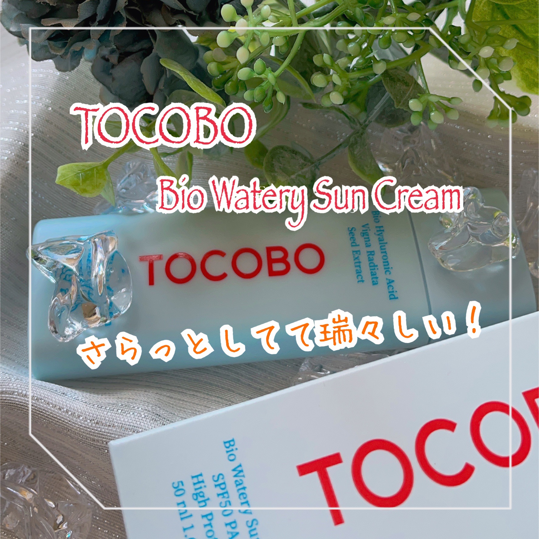 バイオウォータリーサンクリーム/TOCOBO/日焼け止めクリームを使ったクチコミ（1枚目）