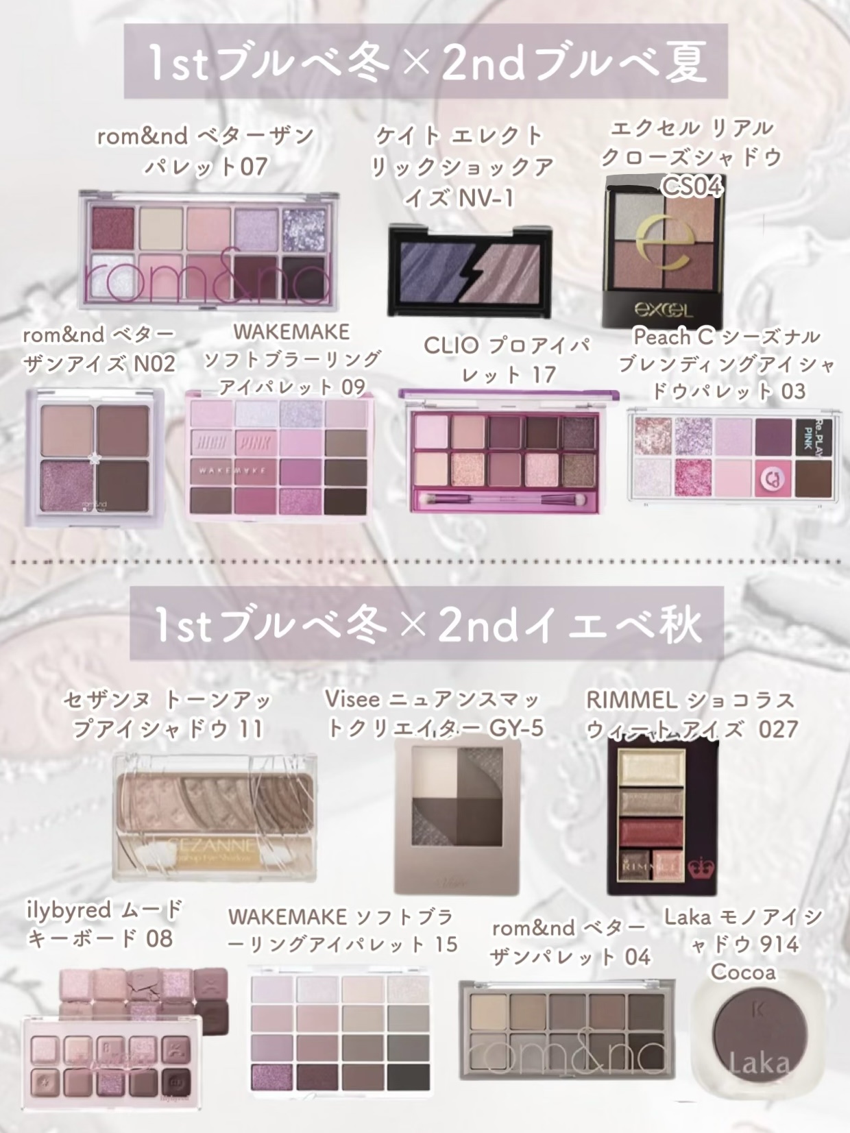 excel・CLIO・キャンメイク・b idol・wakemake・CEZANNE・mude・Laka