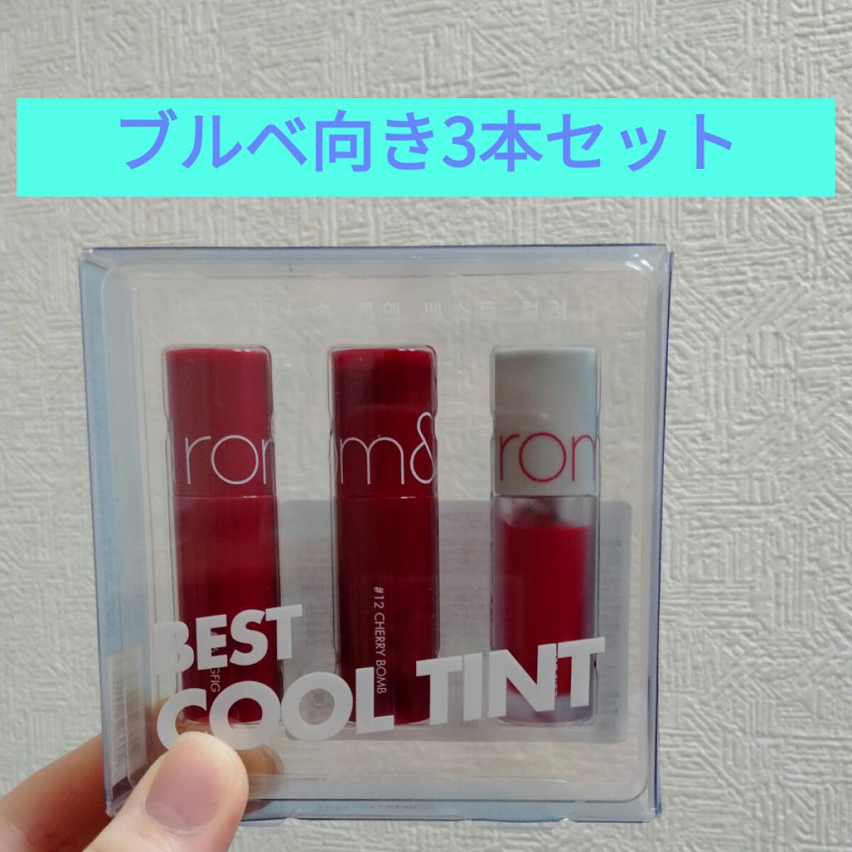 ベストティントエディション ミニリップキット/rom&nd/リップティントを使ったクチコミ（1枚目）