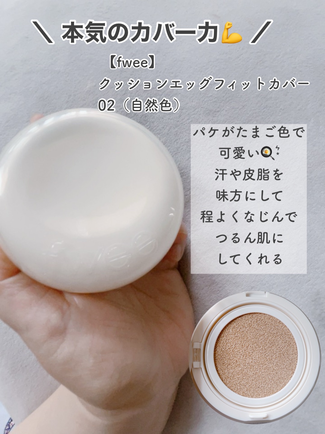 フィー クッションエッグフィットカバー/fwee/クッションファンデーションを使ったクチコミ（2枚目）