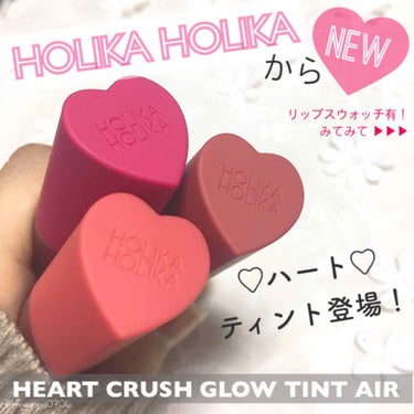 ❤️[  HOLIKA HOLIKA 新作: ホリカからハートティントが登場！♡ ]❤️

あんにょんはせよ((* ॑꒳ ॑*  ))ぼみです

韓国コスメって、可愛いパケ買いコスメが多いイメージありま