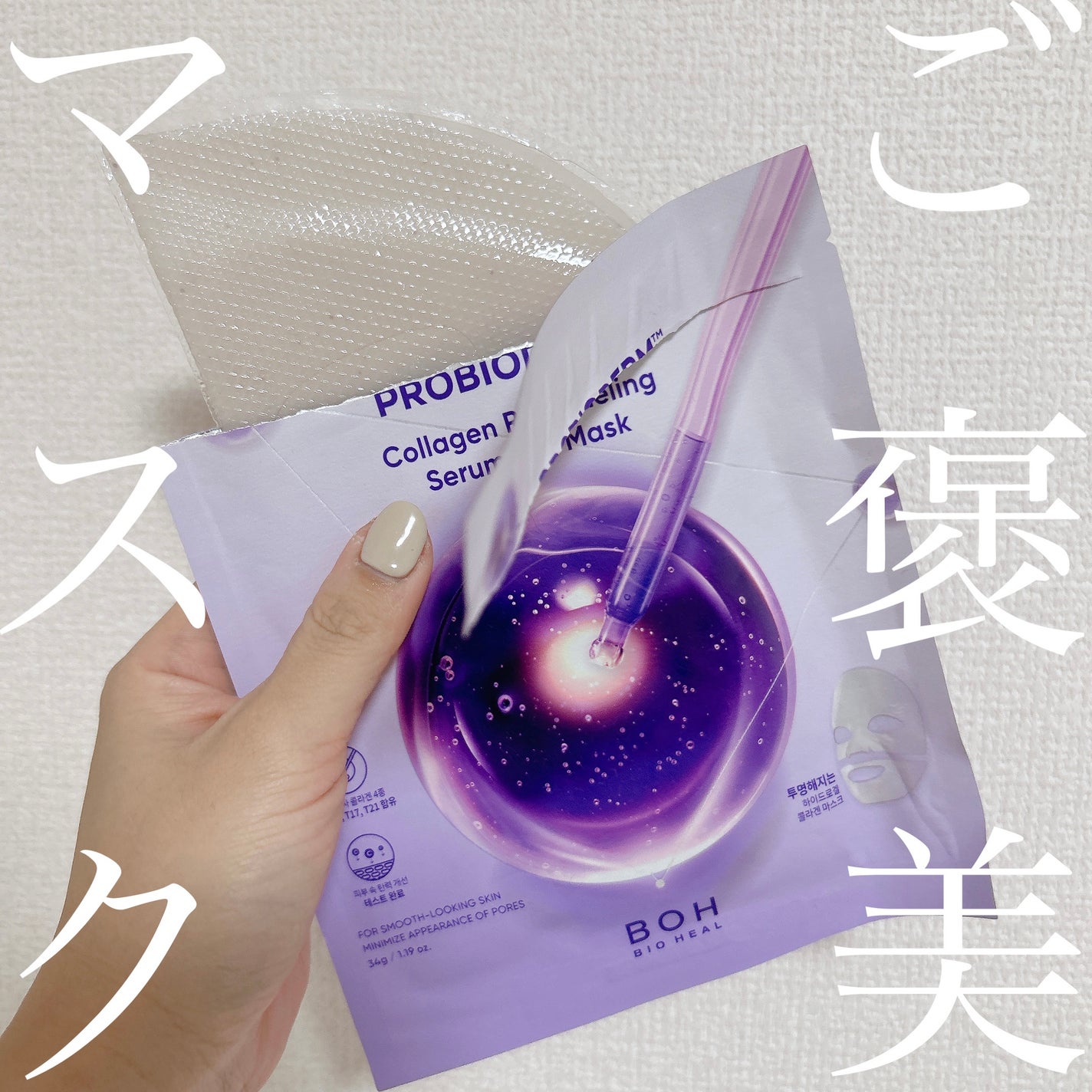 プロバイオダーム™ コラーゲンリモデリングゲルマスク/BIOHEAL BOH/シートマスク・パックを使ったクチコミ(1枚目)