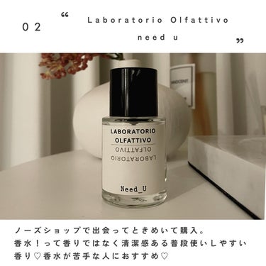 ニードユー オードパルファム/LABORATORIO OLFATTIVO/香水(レディース)を使ったクチコミ（3枚目）