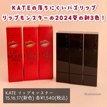 KATE リップモンスターのクチコミ「KATEリプモン夏の新3色先行でゲットしたよ👾☀️

KATE
リップモンスター
15,16,.....」（2枚目）