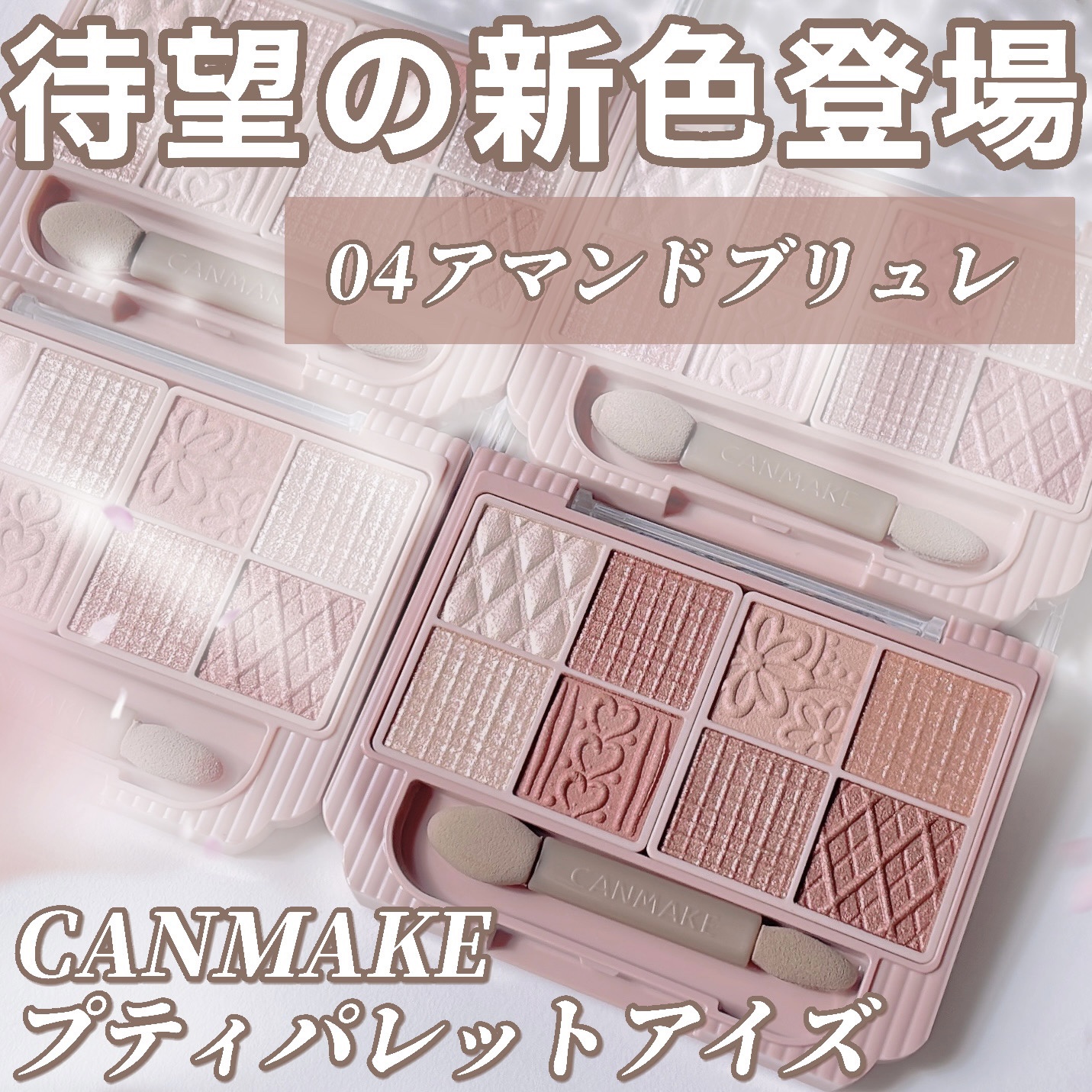 プティパレットアイズ/キャンメイク/パウダーアイシャドウを使ったクチコミ（1枚目）