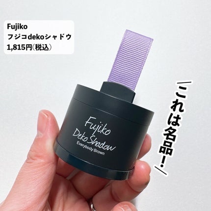 フジコdekoシャドウ/Fujiko/シェーディングを使ったクチコミ(2枚目)