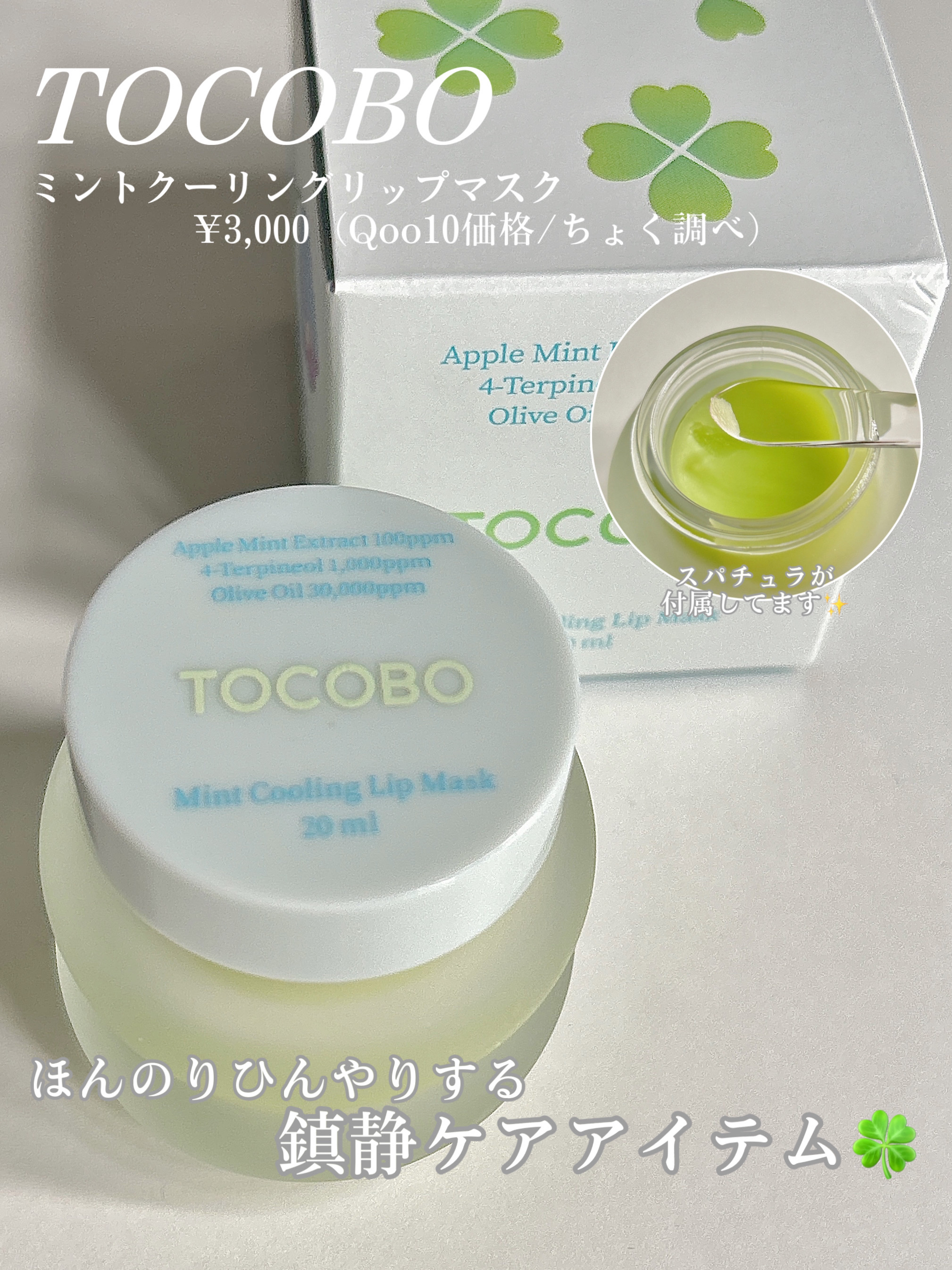 ミントクーリングリップマスク/TOCOBO/リップマスクを使ったクチコミ（2枚目）