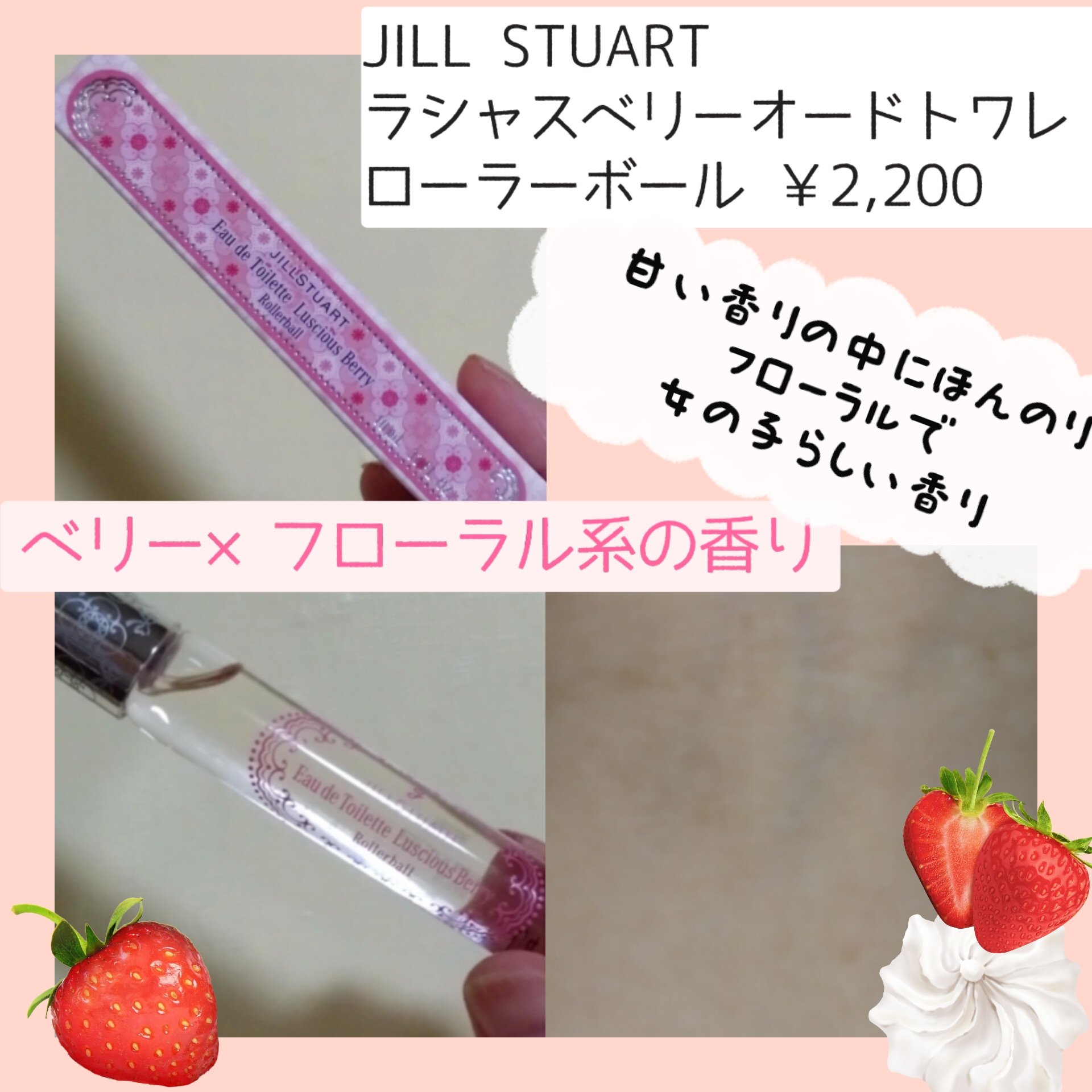ジルスチュアート ラシャスベリー オードトワレ ローラーボール/JILL STUART/香水(レディース)を使ったクチコミ（2枚目）
