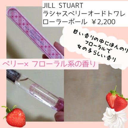 ジルスチュアート ラシャスベリー オードトワレ ローラーボール/JILL STUART/香水(レディース)を使ったクチコミ(2枚目)