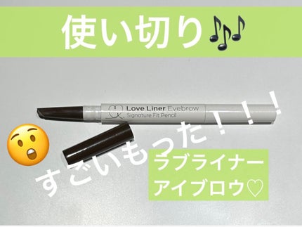 ラブ・ライナー シグネチャーフィットペンシル<アイブロウ>/ラブ・ライナー/アイブロウペンシルを使ったクチコミ(1枚目)