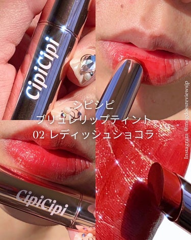 赤は怖い色でした💄
でもこれは毎日塗りたくなります💋

シピシピ
ブリュレリップティント
02 レディッシュショコラ

¥1,408 (税込)

ひと塗りで完璧な発色。

持ちはそこまでよくはないんです