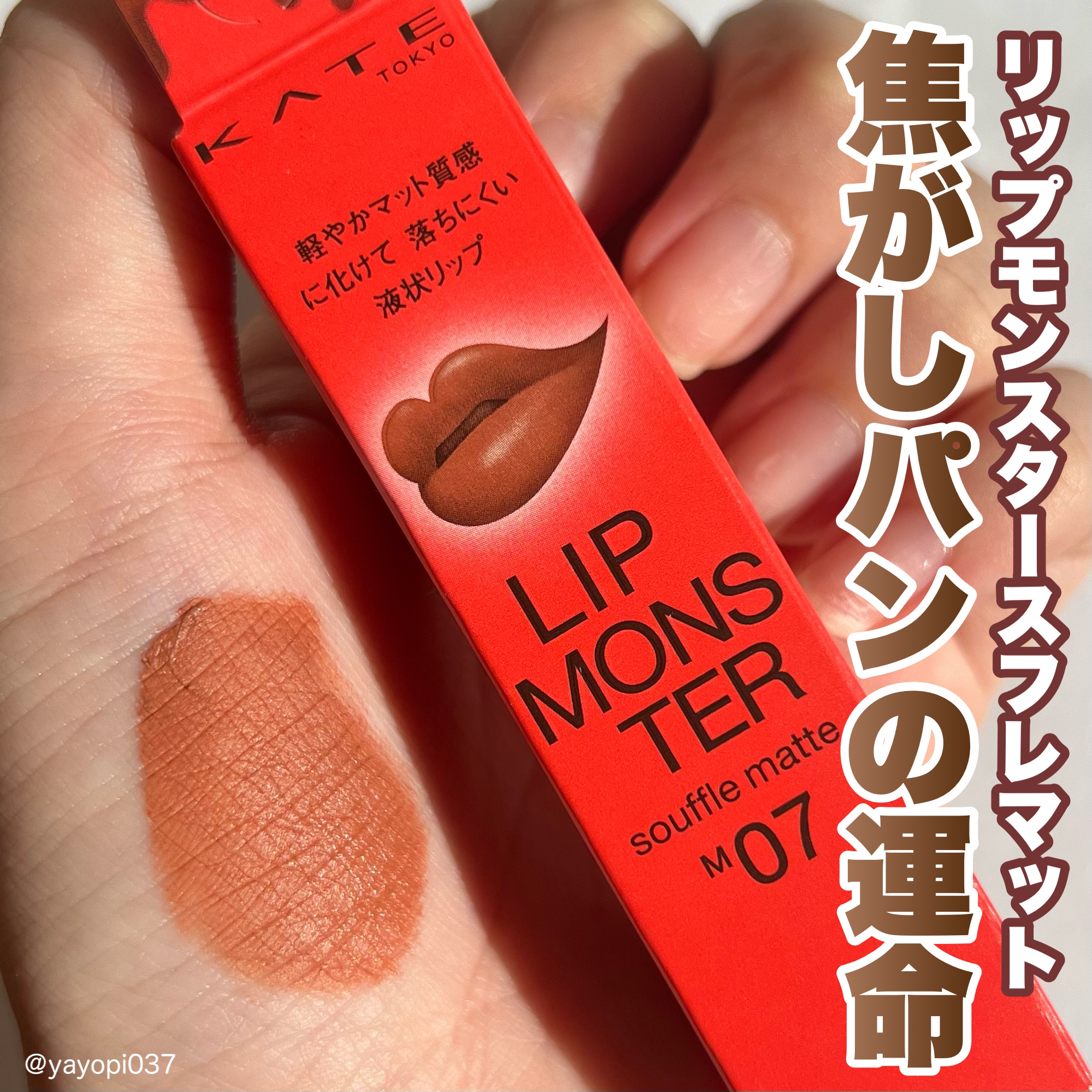 リップモンスター スフレマット/KATE/口紅を使ったクチコミ（1枚目）