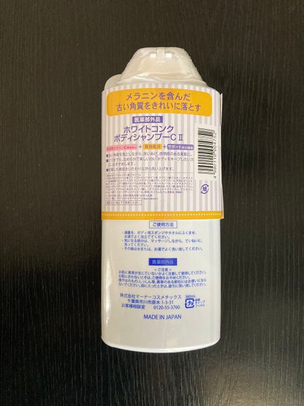 薬用ホワイトコンク ボディシャンプーC II/ホワイトコンク/ボディソープを使ったクチコミ(2枚目)