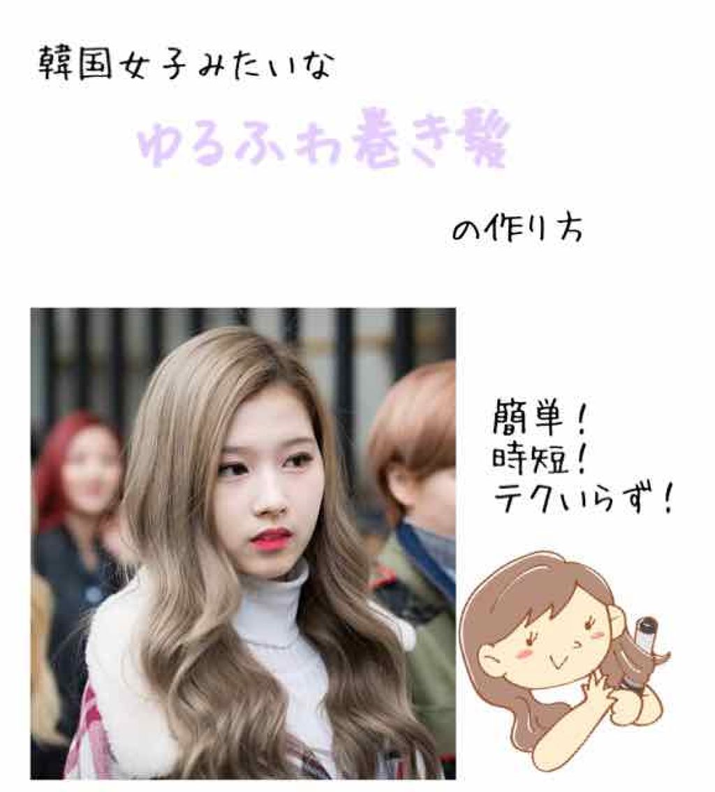 sky@ダイエット on LIPS 「今回は韓国女子のようなゆるふわ巻きにする方法をご紹介します!あ..」(1枚目)