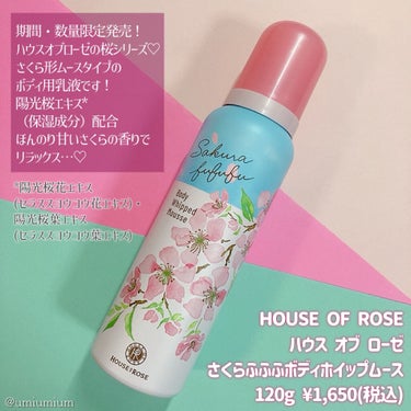 ハウス オブ ローゼ さくらふふふ ボディホイップムースのクチコミ「
サクラ形ムース🌸で癒しのボディケア♡
ハウスオブローゼ期間限定桜シリーズ！

HOUSE O.....」（2枚目）