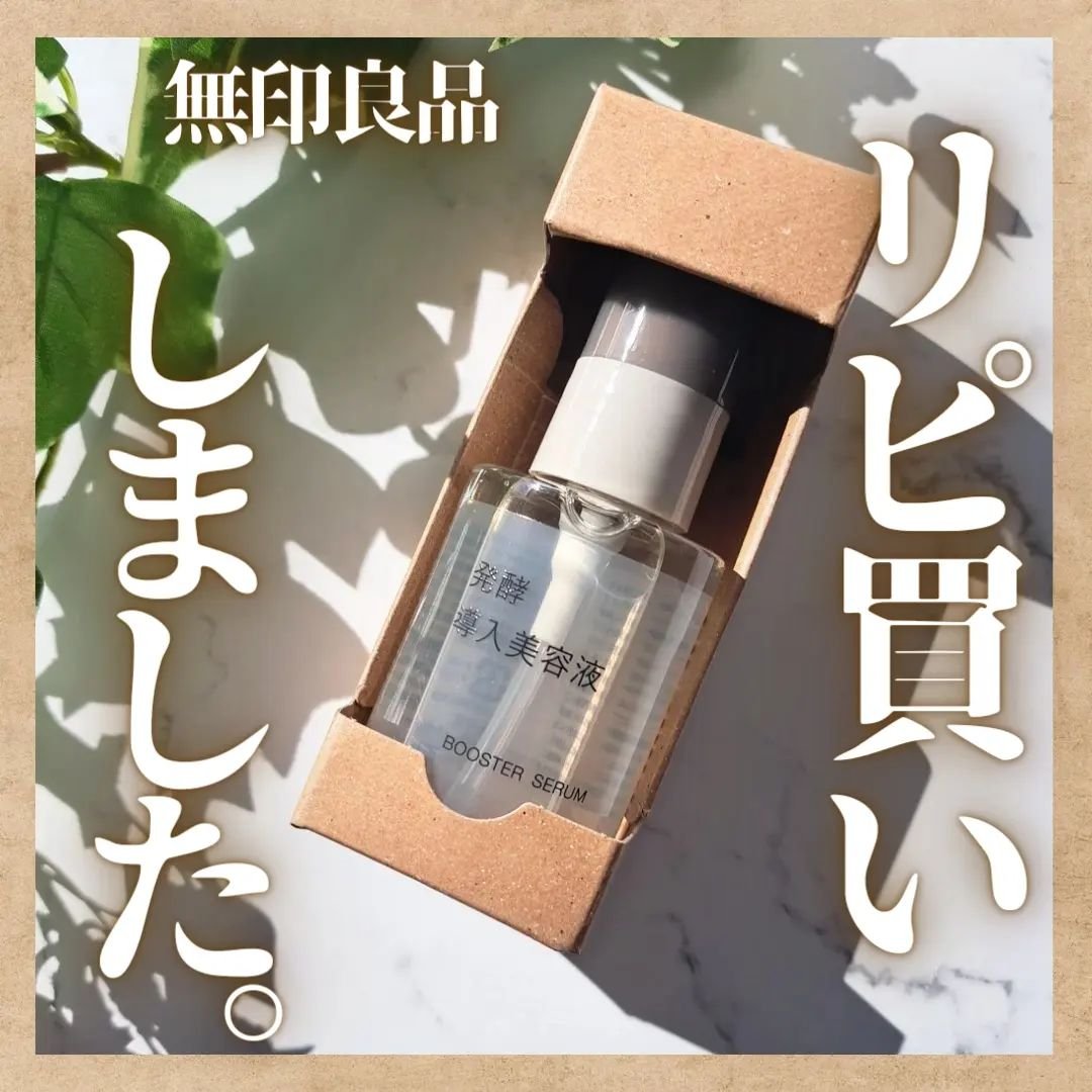 発酵導入美容液/無印良品/ブースター・導入液を使ったクチコミ（1枚目）