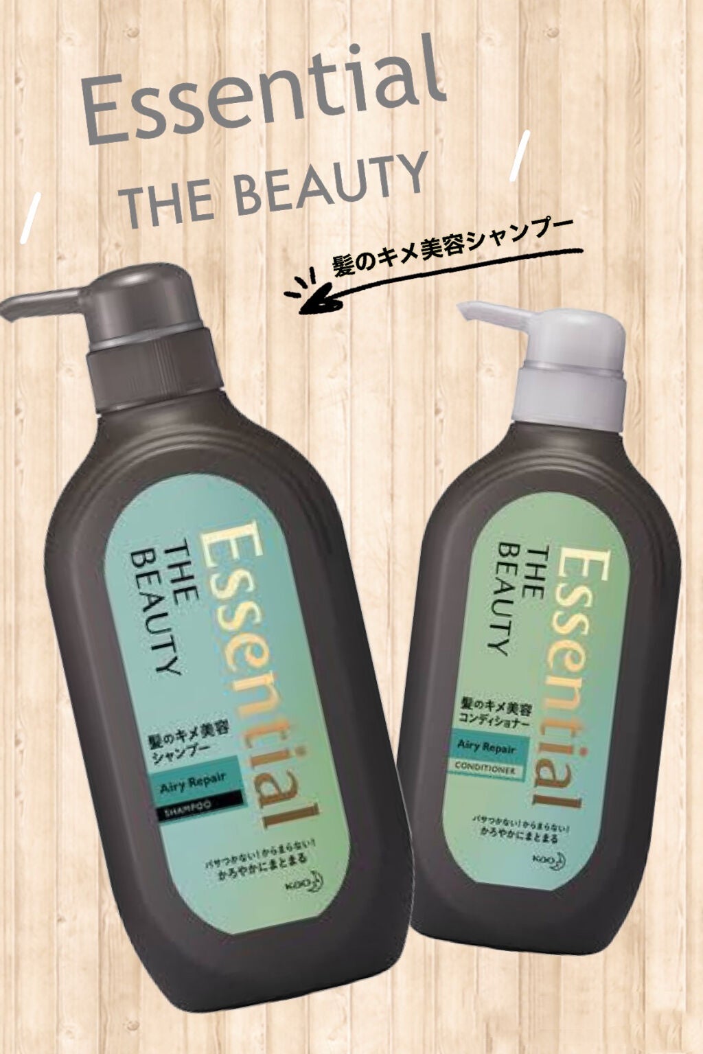 THE BEAUTY 髪のキメ美容シャンプー/コンディショナー<エアリーリペア> /エッセンシャル/シャンプー・コンディショナーを使ったクチコミ(1枚目)