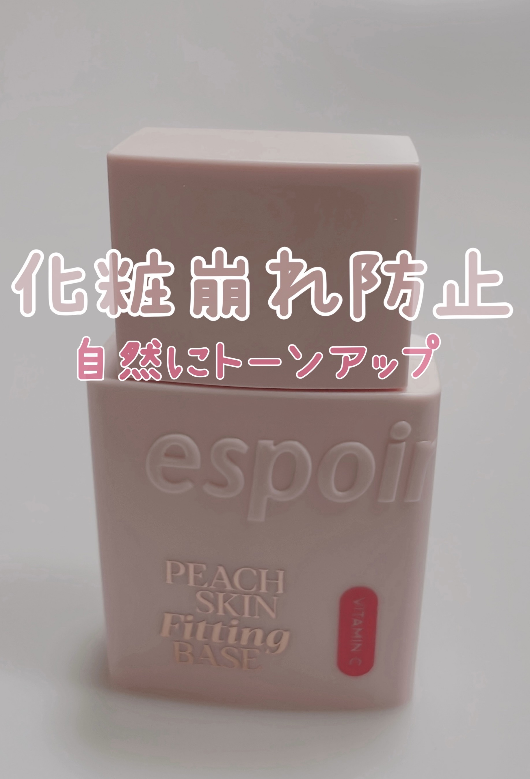 ピーチスキンフィッティングベース オールニュー SPF50 PA++++/espoir/化粧下地を使ったクチコミ（2枚目）