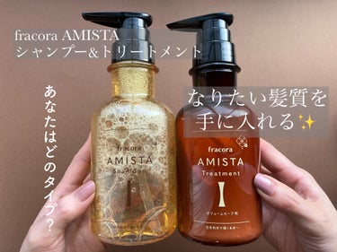 fracora AMISTA シャンプー ストレートヘア用のクチコミ「🤎🧡🤎
あなたはどのタイプ？
髪質や髪悩みに合わせて4通りの組み合わせができるシャンプー&トリ.....」（1枚目）