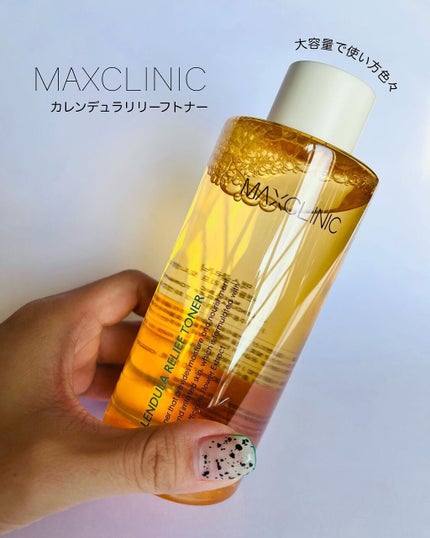 カレンデュラリリーフトナー/MAXCLINIC/化粧水を使ったクチコミ(1枚目)
