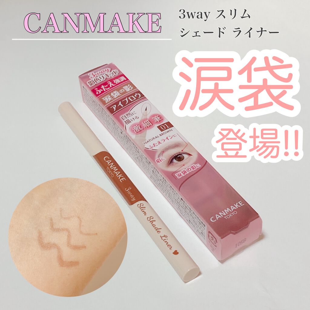 3wayスリムシェードライナー/キャンメイク/リキッドアイライナーを使ったクチコミ(1枚目)