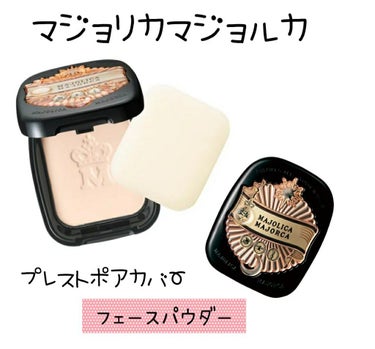 MAJOLICA MAJORCA プレストポアカバーのクチコミ「マジョリカマジョルカ
プレストポアカバー
フェースパウダー
レフィル　￥1000
気になる毛穴.....」（1枚目）