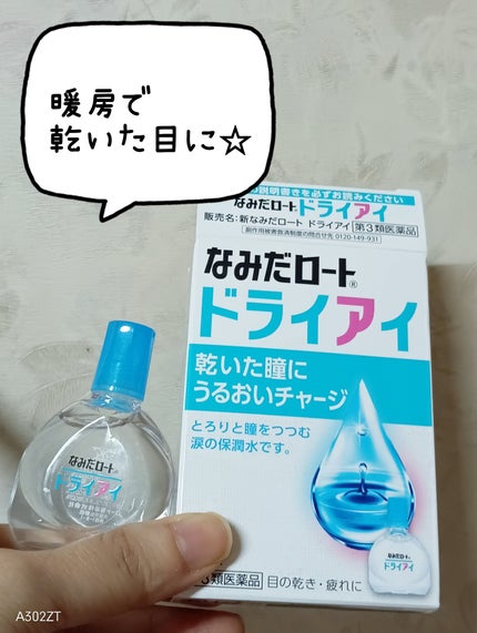 新なみだロート ドライアイ(医薬品)/ロート製薬/その他を使ったクチコミ(1枚目)