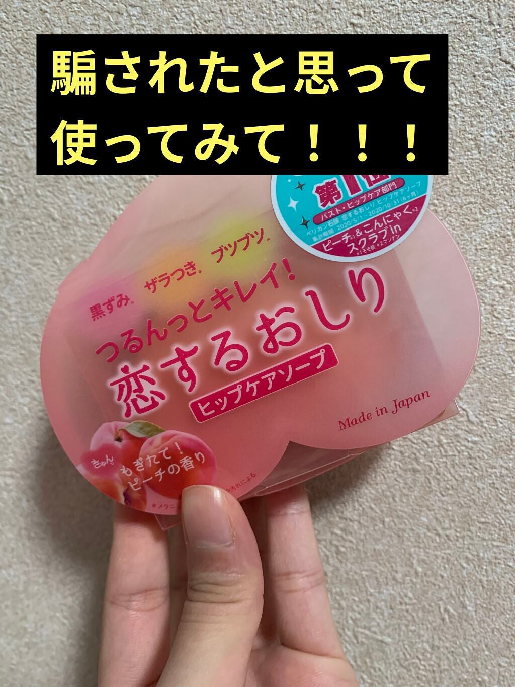 恋するおしり ヒップケアソープ/ペリカン石鹸/バスト・ヒップケアを使ったクチコミ(1枚目)