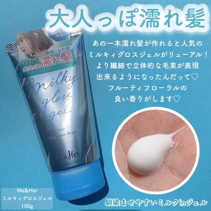 ミルキィグロスジェル/Me&Her/ヘアジェルを使ったクチコミ(2枚目)